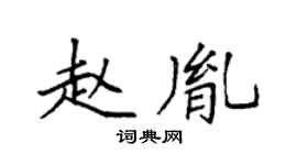 袁强赵胤楷书个性签名怎么写