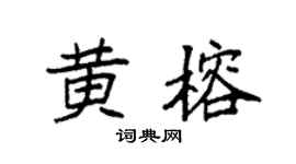 袁强黄榕楷书个性签名怎么写