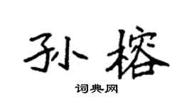 袁强孙榕楷书个性签名怎么写