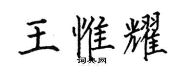 何伯昌王惟耀楷书个性签名怎么写