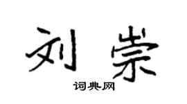 袁强刘崇楷书个性签名怎么写