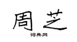 袁强周芝楷书个性签名怎么写