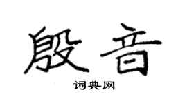 袁强殷音楷书个性签名怎么写