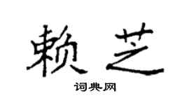 袁强赖芝楷书个性签名怎么写