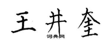 何伯昌王井奎楷书个性签名怎么写