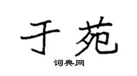 袁强于苑楷书个性签名怎么写