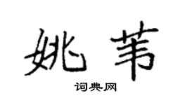 袁强姚苇楷书个性签名怎么写