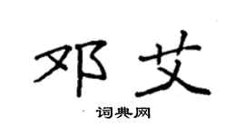 袁强邓艾楷书个性签名怎么写