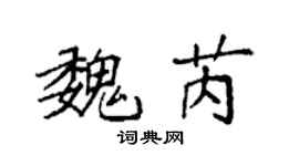 袁强魏芮楷书个性签名怎么写