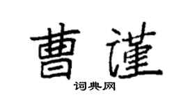 袁强曹谨楷书个性签名怎么写