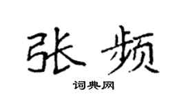 袁强张频楷书个性签名怎么写