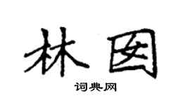 袁强林囡楷书个性签名怎么写