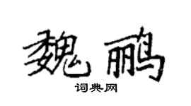 袁强魏鹂楷书个性签名怎么写