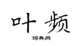 袁强叶频楷书个性签名怎么写