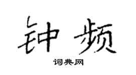 袁强钟频楷书个性签名怎么写