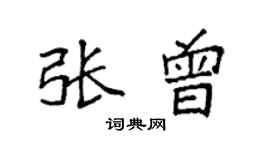 袁强张曾楷书个性签名怎么写