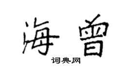 袁强海曾楷书个性签名怎么写