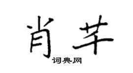 袁强肖芊楷书个性签名怎么写