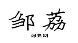 袁强邹荔楷书个性签名怎么写