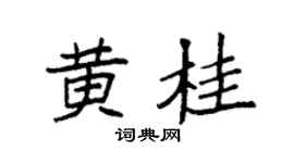 袁强黄桂楷书个性签名怎么写