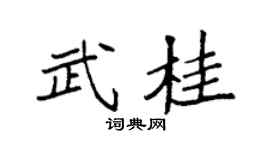 袁强武桂楷书个性签名怎么写