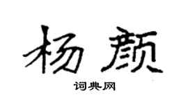 袁强杨颜楷书个性签名怎么写