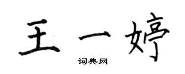 何伯昌王一婷楷书个性签名怎么写