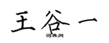 何伯昌王谷一楷书个性签名怎么写