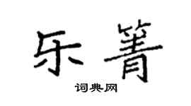 袁强乐箐楷书个性签名怎么写