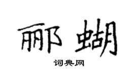 袁强郦蝴楷书个性签名怎么写