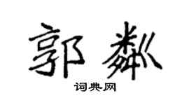 袁强郭粼楷书个性签名怎么写