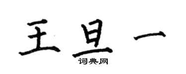 何伯昌王旦一楷书个性签名怎么写