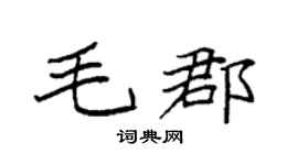 袁强毛郡楷书个性签名怎么写