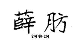 袁强薛肪楷书个性签名怎么写