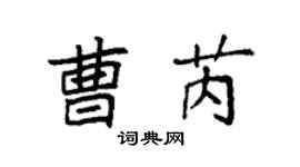 袁强曹芮楷书个性签名怎么写