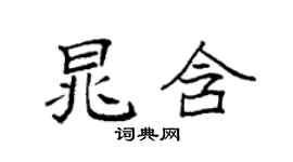 袁强晁含楷书个性签名怎么写