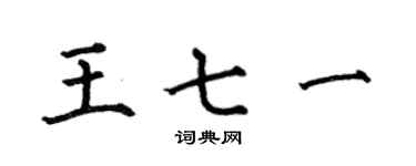 何伯昌王七一楷书个性签名怎么写