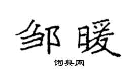 袁强邹暖楷书个性签名怎么写