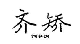 袁强齐矫楷书个性签名怎么写