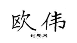 袁强欧伟楷书个性签名怎么写