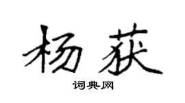 袁强杨获楷书个性签名怎么写