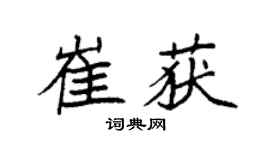 袁强崔获楷书个性签名怎么写