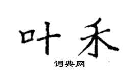 袁强叶禾楷书个性签名怎么写