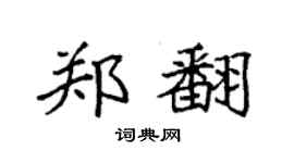 袁强郑翻楷书个性签名怎么写