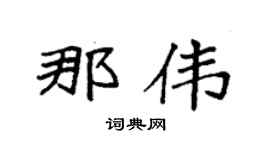 袁强那伟楷书个性签名怎么写