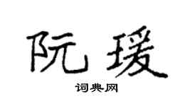 袁强阮瑗楷书个性签名怎么写