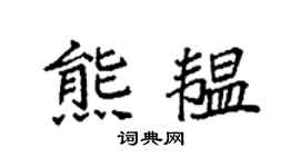 袁强熊韫楷书个性签名怎么写