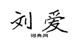 袁强刘爱楷书个性签名怎么写