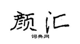 袁强颜汇楷书个性签名怎么写