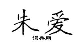 袁强朱爱楷书个性签名怎么写